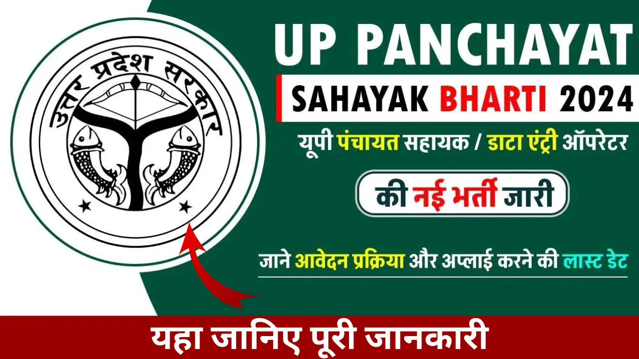 UP Panchayat Sahayak Bharti