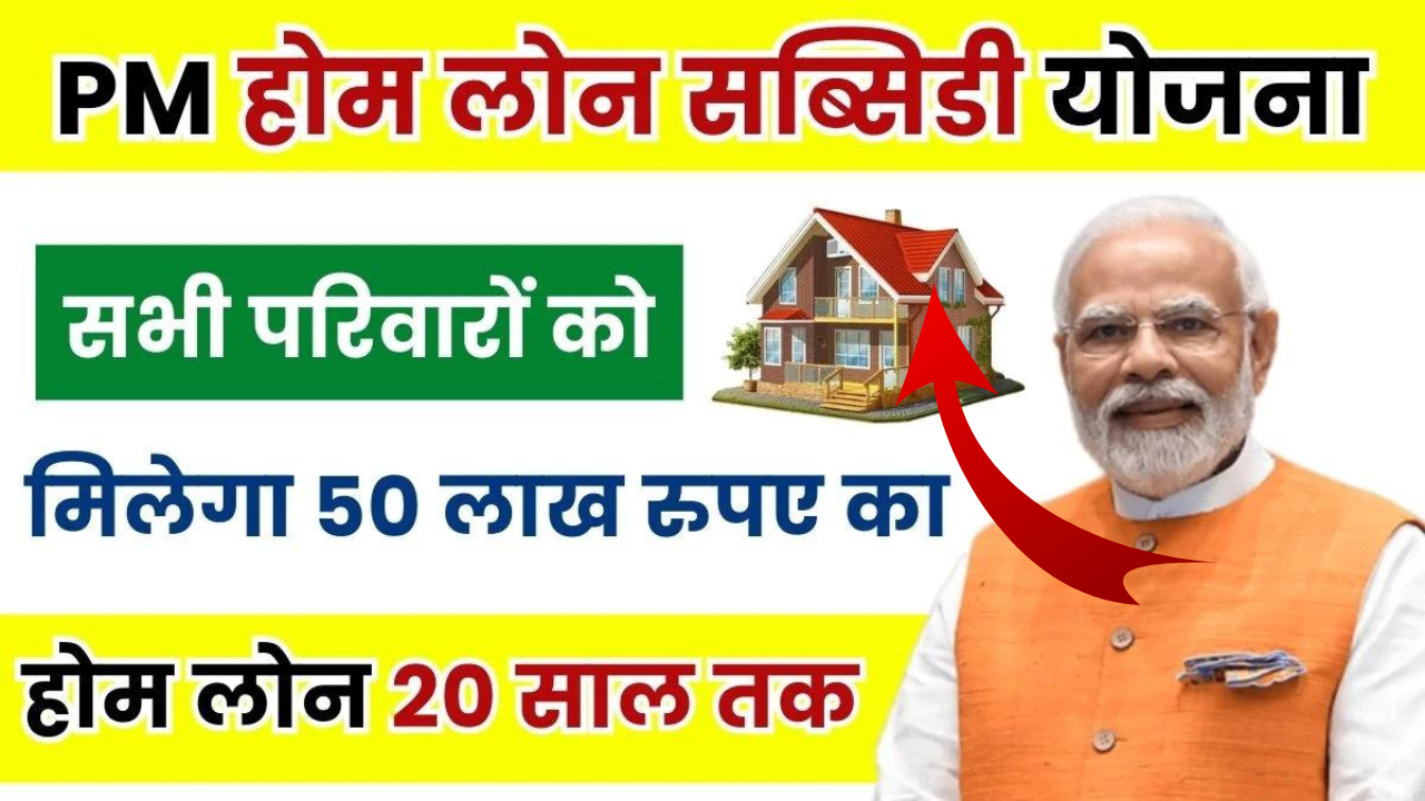 PM Home Loan Subsidy Yojana 2024