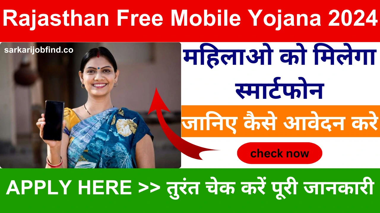 Rajasthan Free Mobile Yojana 2024