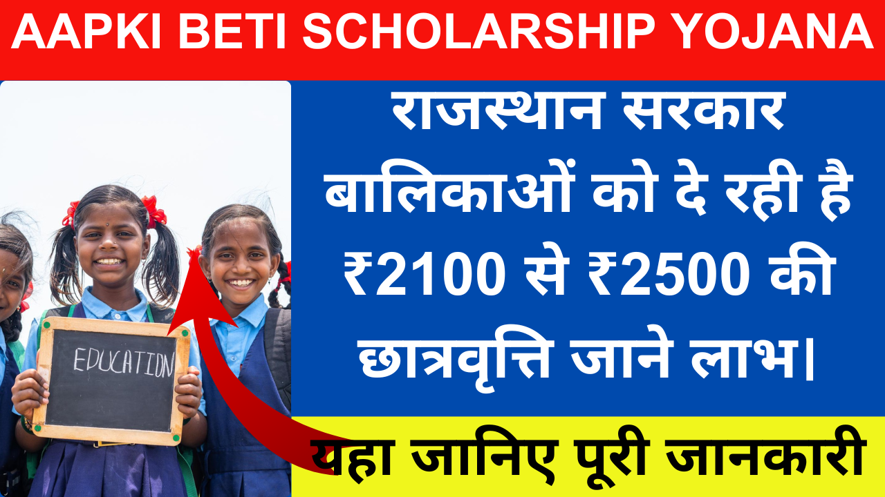 Aapki Beti Scholarship yojana 2024