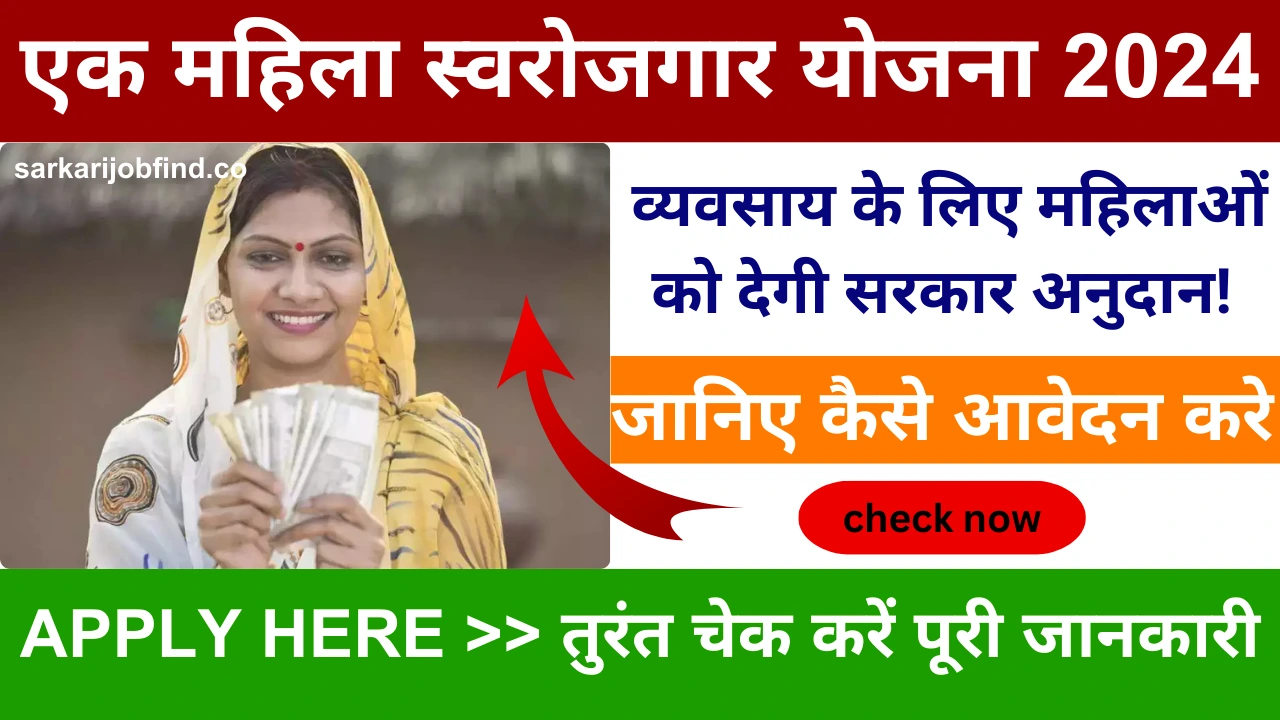 Ekal Mahila Swarojgar Yojana 2024